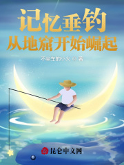 记忆垂钓：从地窟开始崛起