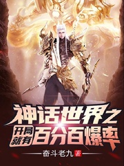 神话世界之开局就有百分百爆率！