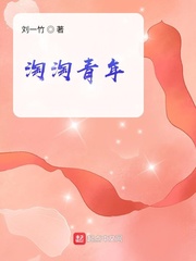 淘淘青年