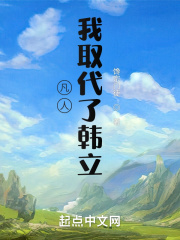 凡人：我取代了韩立