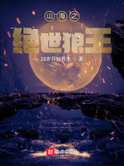 山海之绝世狼王