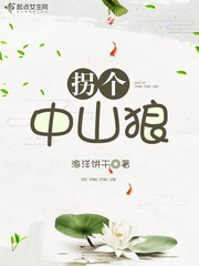 拐个中山狼