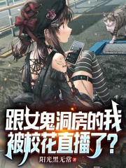 假装普通人，回魂夜反榨干女鬼！