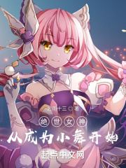 绝世女神，从成为小舞开始