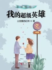 非常暖婚，我的超级英雄