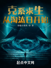 全民：克系求生，从淘汰日开始