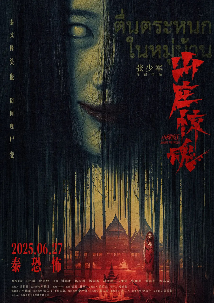山庄&middot;惊魂