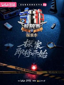 守护解放西&middot;探案季