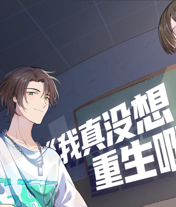 ​我真没想重生啊&middot;动态漫​