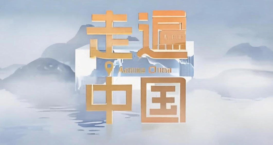 走遍中国：新城崛起&mdash;&mdash;开放